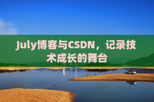 July博客与CSDN,记录技术成长的舞台