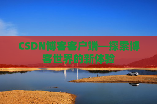 CSDN博客客户端—探索博客世界的新体验