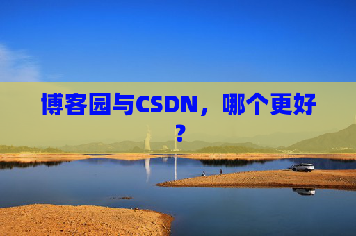 博客园与CSDN，哪个更好？