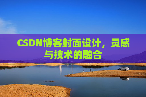 CSDN博客封面设计，灵感与技术的融合