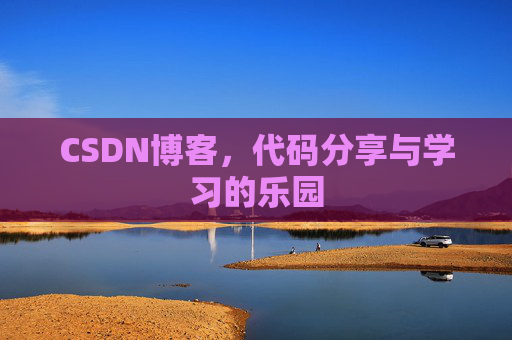 CSDN博客，代码分享与学习的乐园