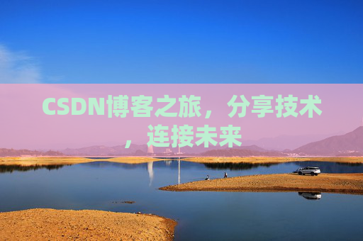 CSDN博客之旅，分享技术，连接未来