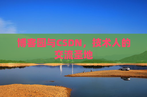 博客园与CSDN，技术人的交流圣地