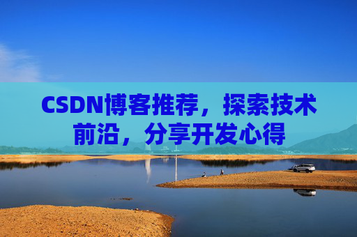 CSDN博客推荐，探索技术前沿，分享开发心得