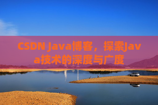 CSDN Java博客，探索Java技术的深度与广度