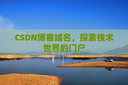 CSDN博客域名，探索技术世界的门户