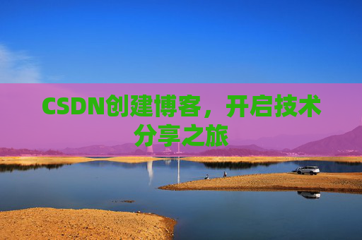 CSDN创建博客，开启技术分享之旅