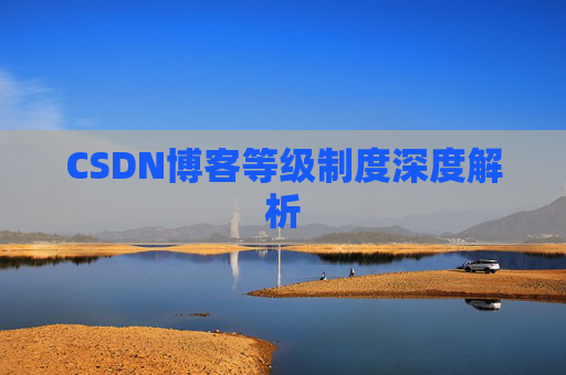CSDN博客等级制度深度解析