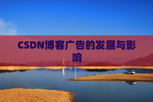 CSDN博客广告的发展与影响