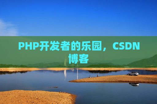 PHP开发者的乐园，CSDN博客