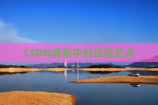 CSDN博客中的空格艺术